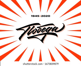 Victory Day 75th anniversary hand made lettering in Russian. Translation: Victory and War dates. Cyrillic calligraphy for a great Victory Day. High quality vector for design, greetings, print, media