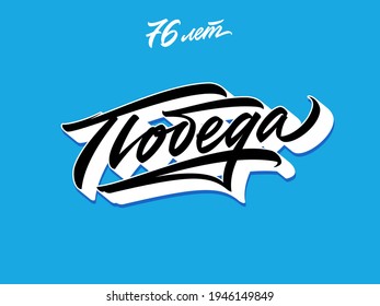 Victory Day 76 anniversary hand made lettering in Russian. Translation: Victory Day 76 years. Cyrillic calligraphy for a great Victory Day. High quality vector for design, greetings, print, media
