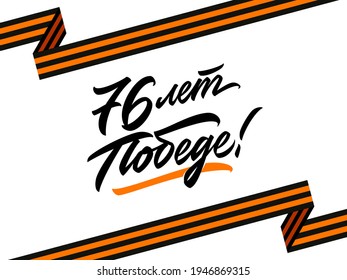 Victory Day 76 anniversary hand made lettering in Russian. Translation: Victory Day 76 years. Cyrillic calligraphy for a great Victory Day. High quality vector for design, greetings, print, media