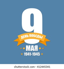Victory day 9 May 1941 - 1945 (russian holiday) 