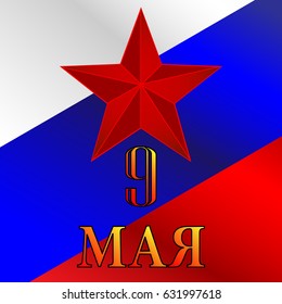 Victory Day 9 May design vector graphics