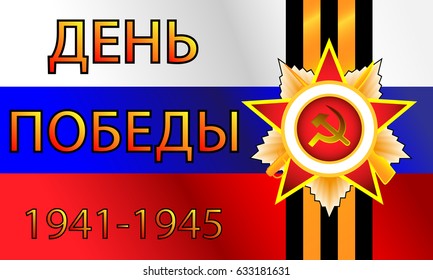 Victory Day 9 May design vector graphics. Translation of the inscription: Happy Victory day!
