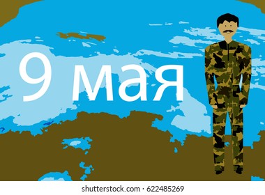 Victory Day. 9 May. Geographical landscape of the globe. Military in camouflage uniform. Vector illustration