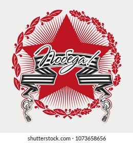 Victory Day (9 May) graphic. Translation: "Victory!"