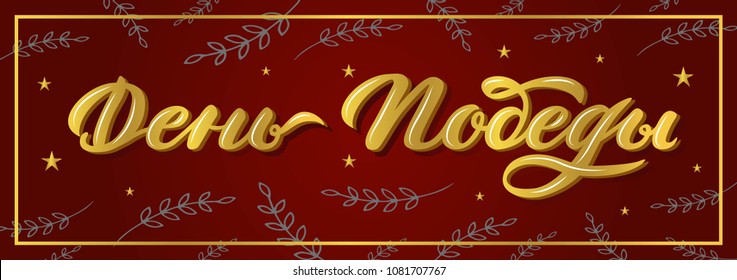 Victory Day. 9 May. Hand sketched text isolated on red background. Russian translation of the inscription: Victory Day.   Vector Template  for greeting card, poster or banner.  EPS 8