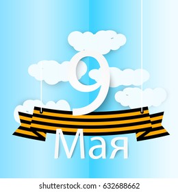 Victory day, 9 may paper card illustration. 
