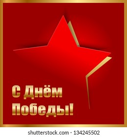 "Victory Day!" (9 May) red and gold background with star