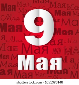 Victory Day. 9 May - Russian holiday. Translation Russian inscriptions: Victory Day. 9 May. Template for Greeting Card, Poster and Banner.