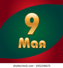 Victory Day. 9 May - Russian holiday. Translation Russian inscriptions: Victory Day. 9 May. Template for Greeting Card, Poster and Banner.