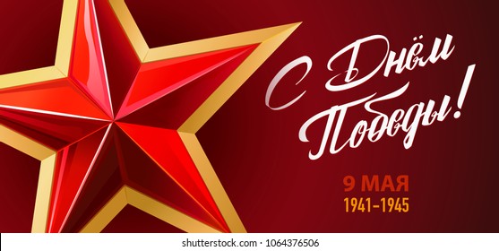  Día de la Victoria. 9 de mayo - Festividad rusa. Traducción de inscripciones en ruso: Día de la Victoria. 9 de mayo de 1941 a 1945. Plantilla para tarjeta de felicitación, póster y banner. Fondo rojo.