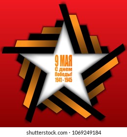 Victory Day. 9 May - Russian holiday. Translation Russian inscriptions: 9 May Victory Day. 1941-1945. Template for Greeting Card, Poster and Banner.
