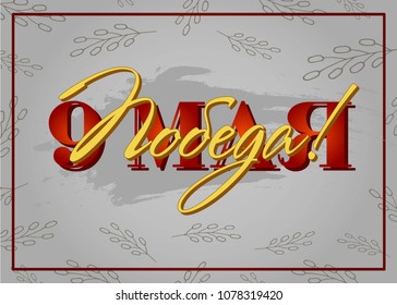 Victory Day. 9 May - Russian holiday.   Translation Russian inscriptions: 9 May, Victory!   Vector Template  for greeting card, poster or banner.  EPS 8