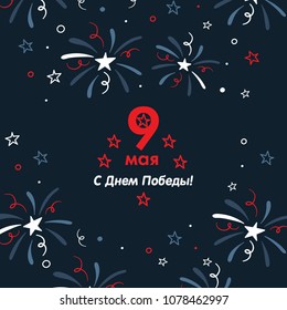 Victory Day. 9 May - Russian holiday. Template for Greeting Card or Banner. Russian typography. 