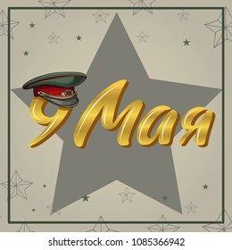 Victory Day. 9 May - Russian holiday. Hand sketched text 9th May isolated on grey background with frame. Russian lettering text for template greeting card.