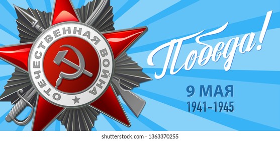 Victory Day. 9 May - Russian holiday. Translation Russian inscriptions: Victory. Order of Patriotic war. Template for Greeting Card, Poster and Banner. Blue background.