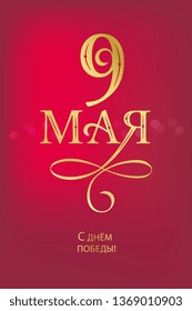 Victory Day. 9 May - Russian holiday. Victory Day handwritten lettering.  Victory Day typography vector design for greeting cards and poster. Russian translation: 9 May. Vector illustration.