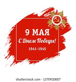 Victory Day 9 May (9 Мая) Russian Holiday Banner, Patriotic War (Отечественная война), Vector Illustration With Gradient Mesh, Vector Illustration