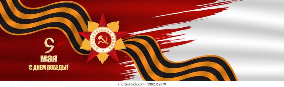 Victory Day. 9 May - Russian holiday, Translation Russian inscriptions: Victory Day. 9 May and Great Patriotic War