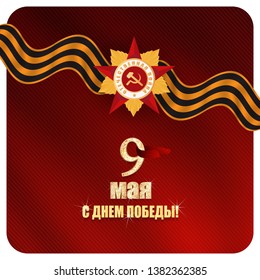 Victory Day. 9 May - Russian holiday, Translation Russian inscriptions: Victory Day. 9 May and Great Patriotic War