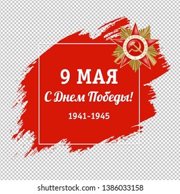 Victory Day 9 May Russian Holiday Banner (Letters Means 9 May Happy Victory Day And The Great Patriotic War) Isolated With Gradient Mesh, Vector Illustration