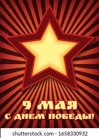 Victory Day. 9 May - Russian holiday. Red lighted star and inscription 9 May, 1941-1945 on a striped swirl textured background. Template for postcard, poster, banner.
