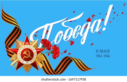 Victory Day. 9 May. Russian inscriptions: Victory! Template for postcard, Greeting Card, Poster and Banner. Blue background, Soviet red star, Carnation, ribbon.