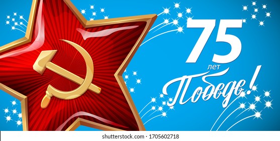 Victory Day. 9 May. Russian inscriptions: 75 years of Victory. Template for postcard, Greeting Card, Poster and Banner. Blue background, fireworks, Soviet red star with hammer and sickle.