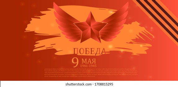 Victory Day. 9 May - Russian holiday. Translation Russian inscriptions Victory Day. 9 May 1941-1945. Vector Template for Greeting Card.