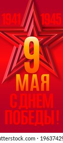 Victory Day. 9 May - Russian holiday. Template for Greeting Card on red background. Russian Translation: 1941-1945 May 9 Happy Victory Day. Vector