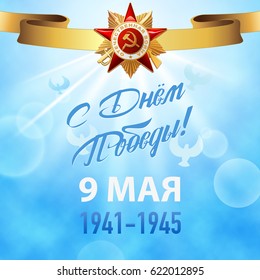 Victory Day. 9 May - Russian holiday. Translation Russian inscriptions: Happy Victory Day 9 May. Template for Greeting Card, Poster and Banner. Blue background.