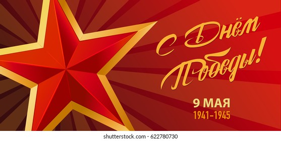 Victory Day. 9 May - Russian holiday. Translation Russian inscriptions: 9 May Victory Day. Template for Greeting Card, Poster and Banner. Red background.