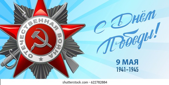 Victory Day. 9 May - Russian holiday. Translation Russian inscriptions: 9 May Victory Day. Template for Greeting Card, Poster and Banner. Blue background.