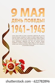 Victory Day. 9 May - Russian holiday. Translation Russian inscriptions: Victory Day. 9 May 1941-1945. Template for Greeting Card, Poster and Banner.