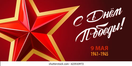 Victory Day. 9 May - Russian holiday. Translation Russian inscriptions: Victory Day. 9 May 1941-1945. Template for Greeting Card, Poster and Banner. Red background.