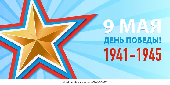 Victory Day. 9 May - Russian holiday. Translation Russian inscriptions: 9 May Victory Day. Template for Greeting Card, Poster and Banner. Blue background.