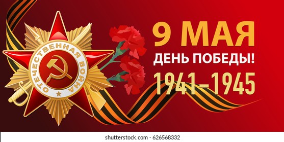 Victory Day. 9 May - Russian holiday. Translation Russian inscriptions: 9 May Victory Day. 1941-1945. Template for Greeting Card, Poster and Banner. Red background.