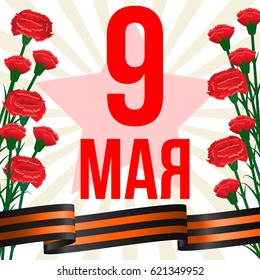 Victory Day. 9 May. Vector illustration with carnations, inscription and St. George ribbon on the background of a light red star and rays. Translation from Russian: May 9