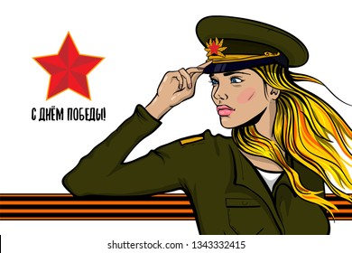 "Victory day" 9 may veterans memory card. Portrait young soldier blonde woman pop art in green infantry camouflage uniform. Forage-cap soviet union red star cockade. St George ribbon award.