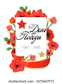 Victory Day. 9th May. Red poppies 