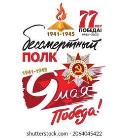 Victory Day. 9th May. Russian inscriptions: Victory! The Immortal Regiment. Template for greeting cards, posters and banners, stickers. White background, Soviet star, eternal flame.