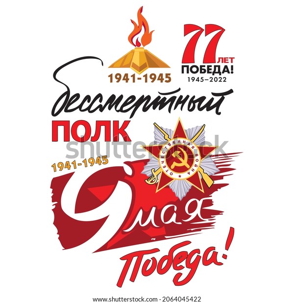 Victory Day. 9th
May. Russian inscriptions: Victory! The Immortal Regiment. Template
for greeting cards, posters and banners, stickers. White
background, Soviet star, eternal
flame.