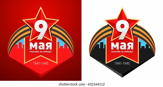 Victory Day. 9th May. Thanks for the victory.