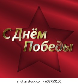 Victory Day. 9th May.9 May design vector graphics.Vector illustration with gold text on red background.Russian text means victory day.