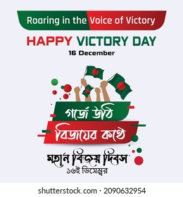 Victory Day of Bangladesh, 16 December, national memorial, design for banner, Post, vector art. Translation: " Roaring in the voice of victory, Happy victory day, 16 December "