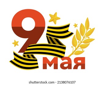 Victory Day Banner with the inscription in Russian May 9 Vector 