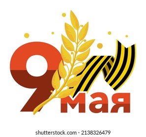 Victory Day Banner with the inscription in Russian May 9 Vector 