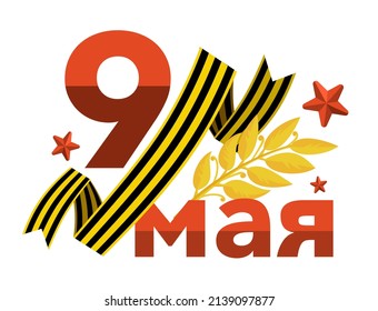 Victory Day Banner with the inscription in Russian May 9 Vector 