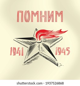 Victory day eternal flame congratulations. Translation: "Remember"