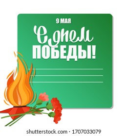 Victory Day gift card, 9 May greeting card. Russian text: With Victory Day! 9 May. Vector illustration.