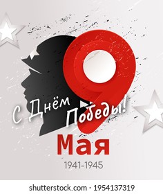 Victory day greeting card. 9th May. Russian holiday. (Translation from Russian: May 9. Happy Victory Day!)